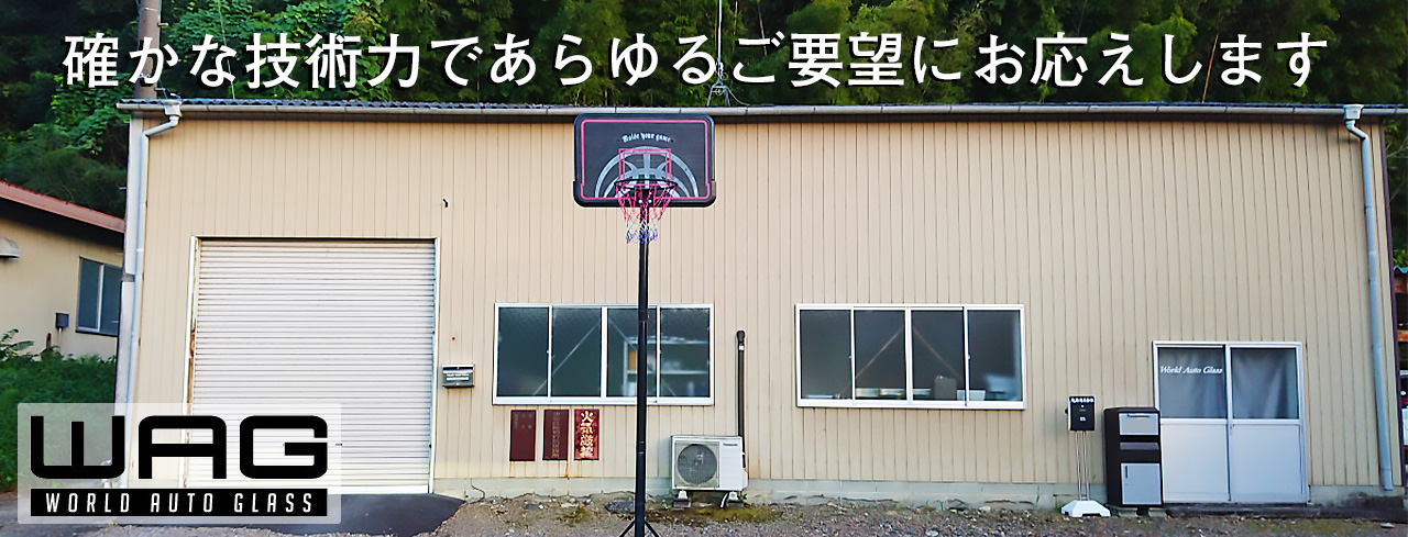 株式会社ワールドオートグラス　外観